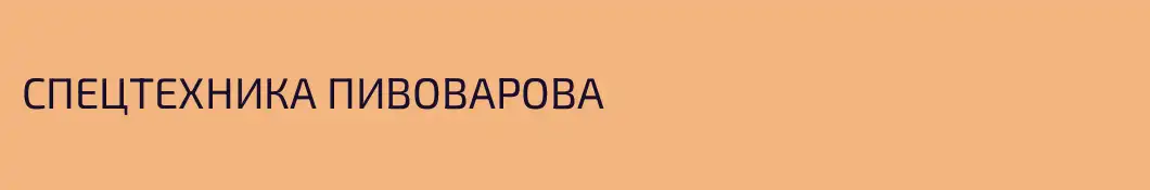 СПЕЦТЕХНИКА ПИВОВАРОВА